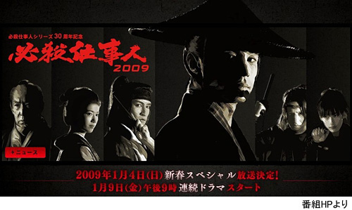 必殺仕事人2009公式サイト