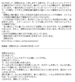 杏野はるなが高橋名人ブログに書き込んだコメントと高橋名人の返答