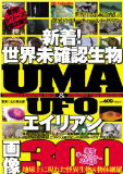 UMA(モンゴリアンデスワーム)の正体はヘビ型ロボット? 世界未確認生物&エイリアンUMA&UFO画像300
